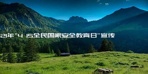 2021年“4 15全民国家安全教育日”宣传标语